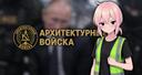 Discovery splash banner for АРХИТЕКТУРНЫЕ ВОЙСКА Discord server