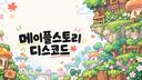 Discovery splash banner for 메이플스토리 디스코드 Discord server