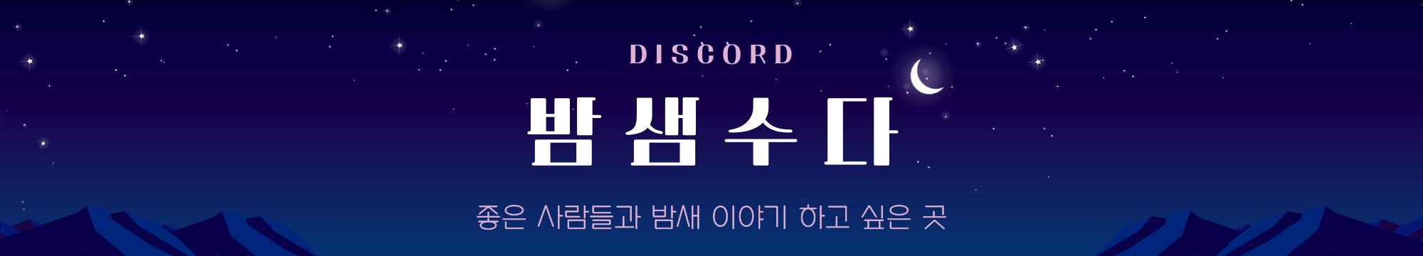 Discovery splash banner for 밤샘수다 Discord server