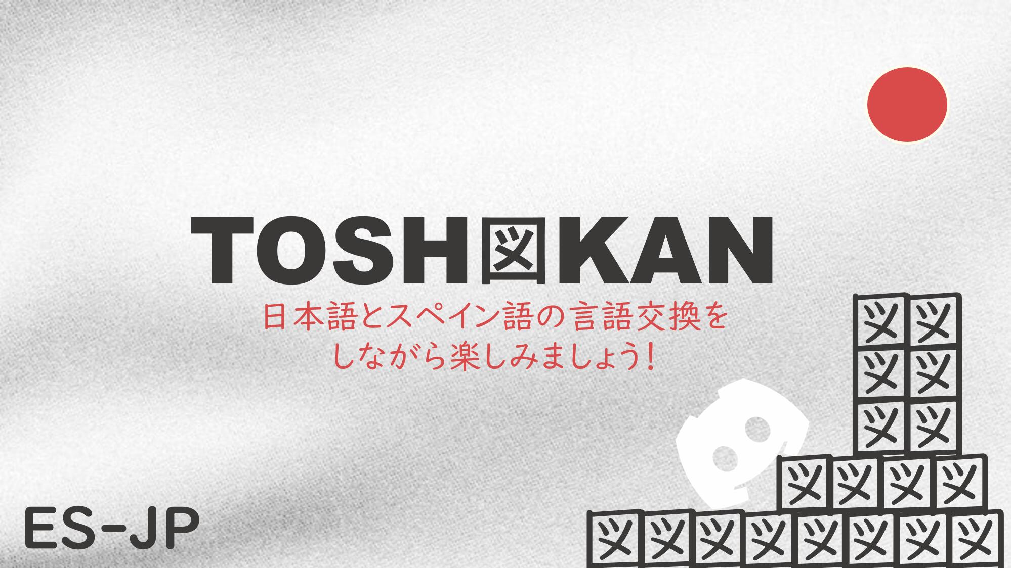 Discovery splash banner for Toshokan・ES-JP・言語交換 Discord server