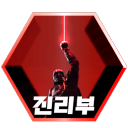 Discovery icon for 진리부 Discord server